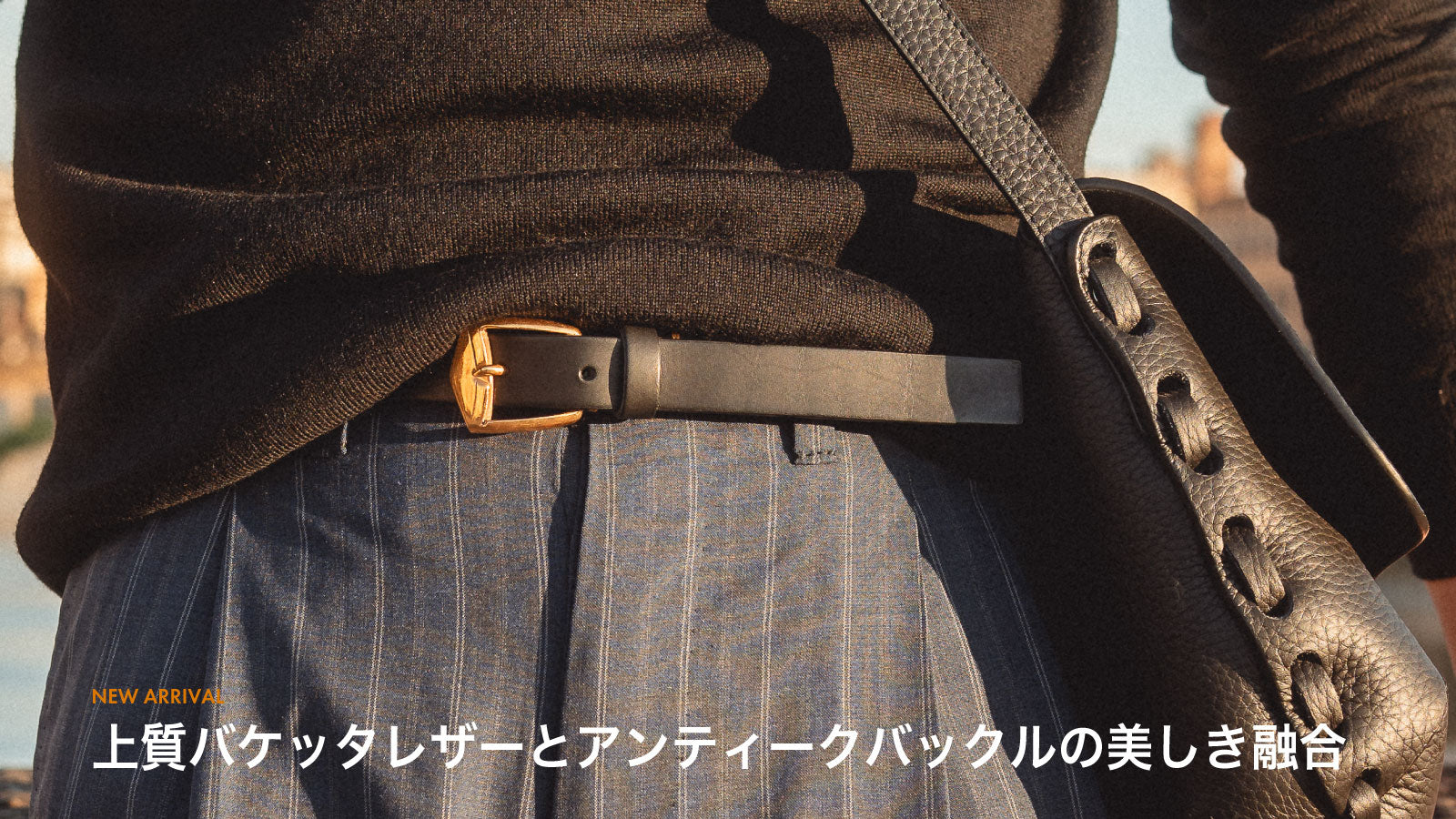 上質バケッタレザーとアンティークバックルの美しき融合
