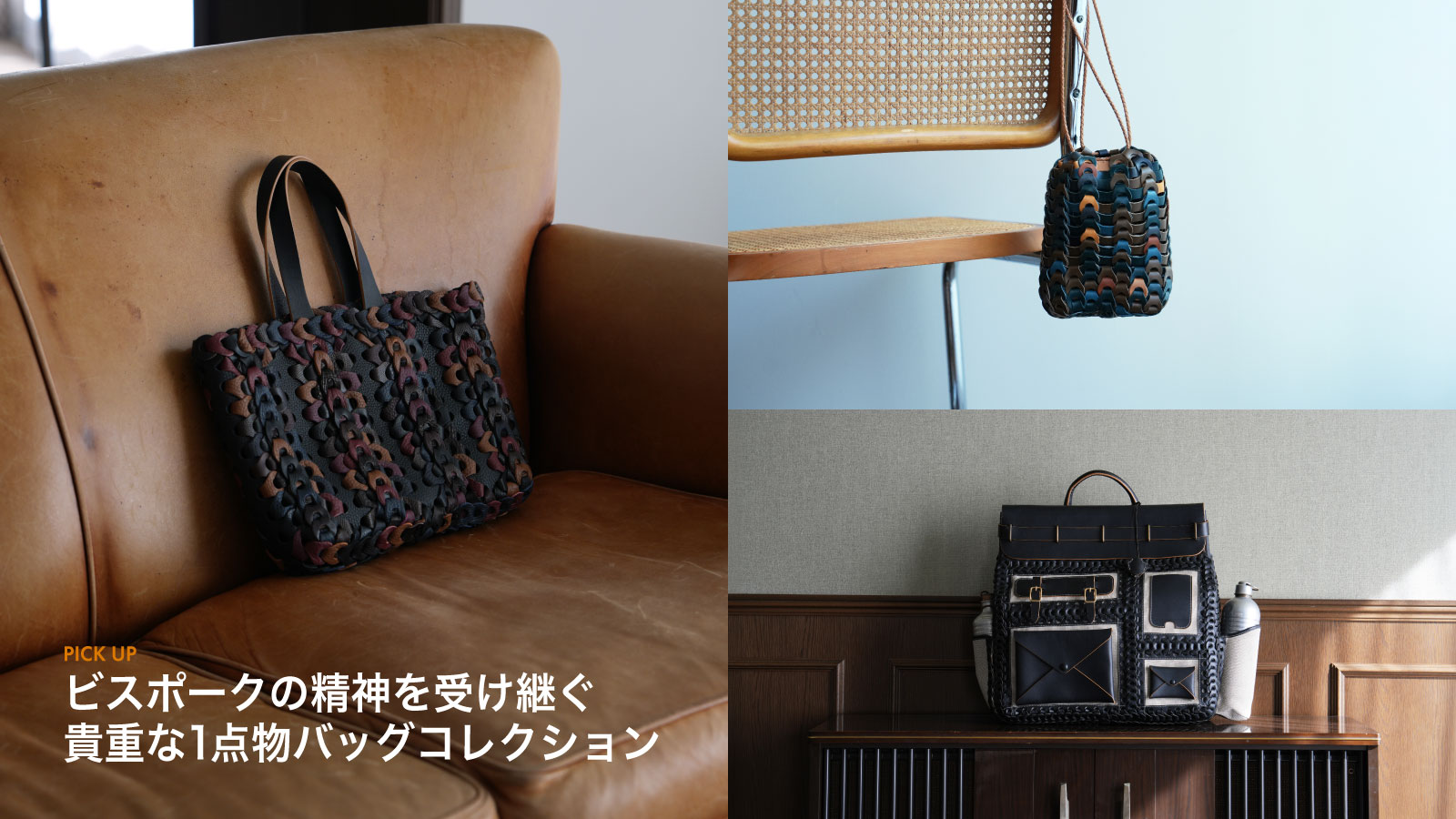 ビスポークの精神を受け継ぐ貴重な1点物バッグコレクション