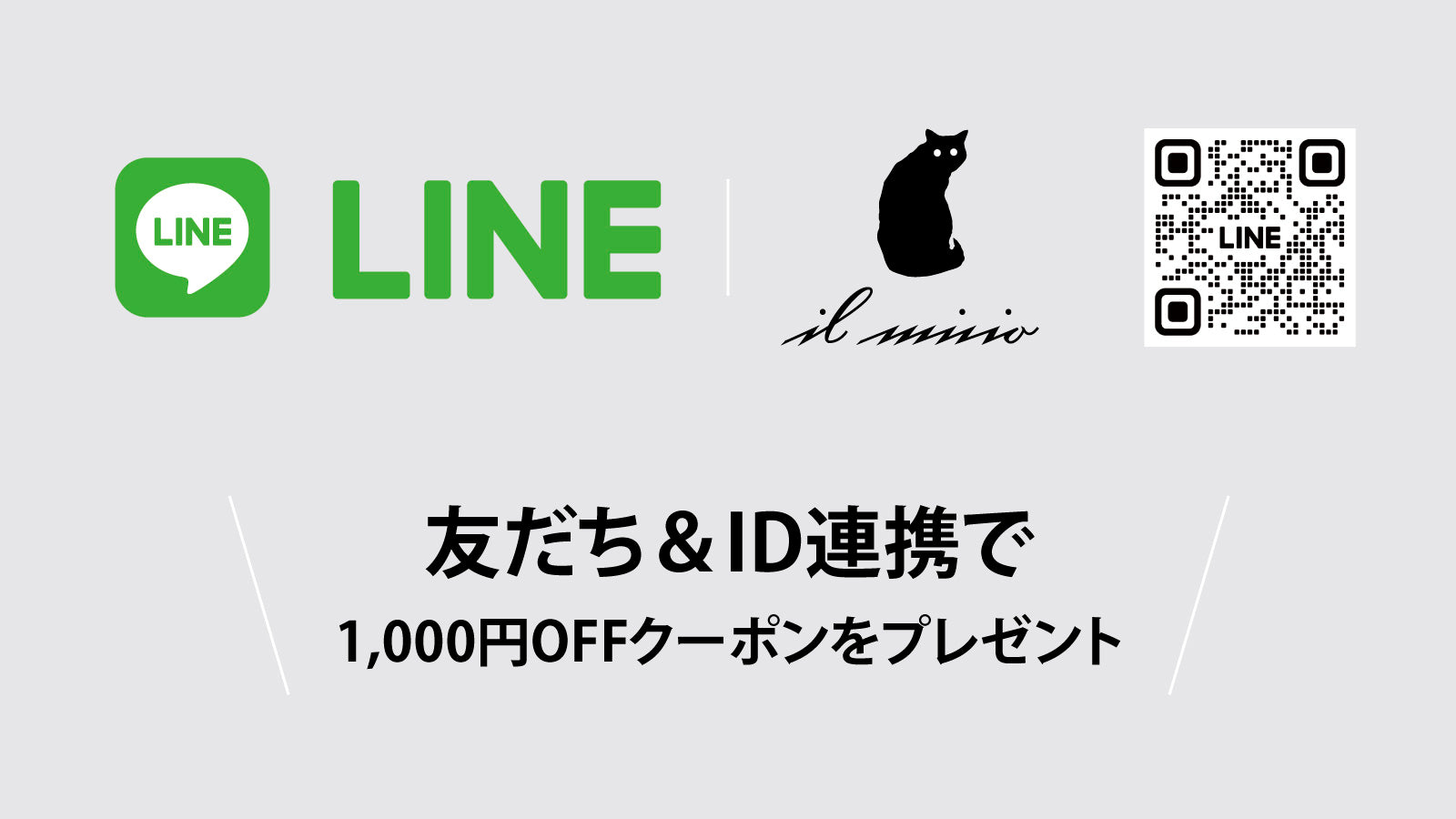 友だち&ID連携で1,000円OFFクーポンをプレゼント