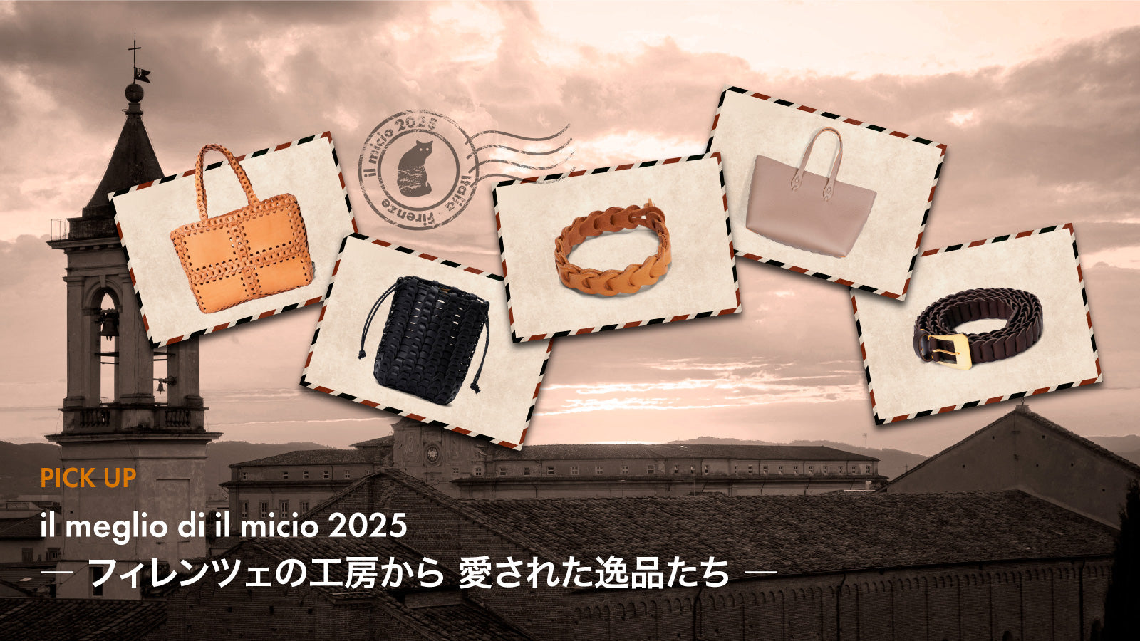 il meglio di il micio 2025 ― フィレンツェの工房から 愛された逸品たち ―