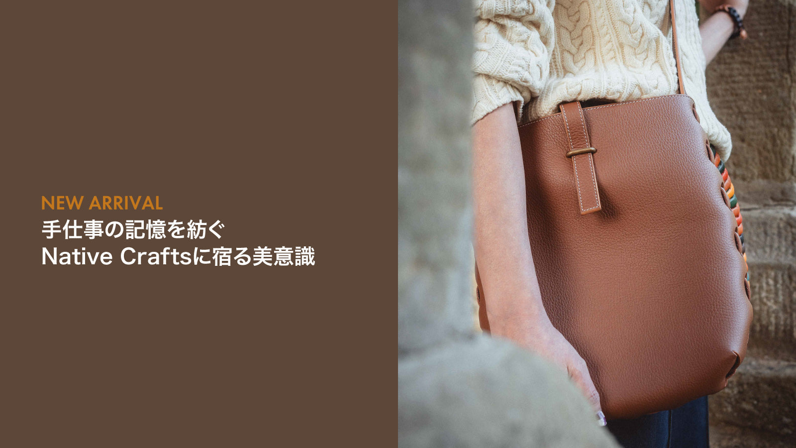 手仕事の記憶を紡ぐNative Craftsに宿る美意識