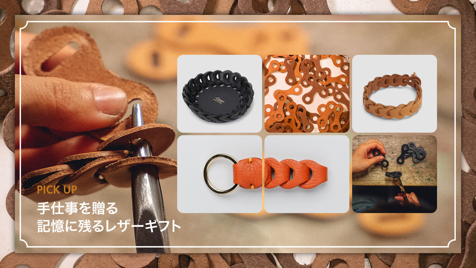 手仕事を贈る 記憶に残るレザーギフト