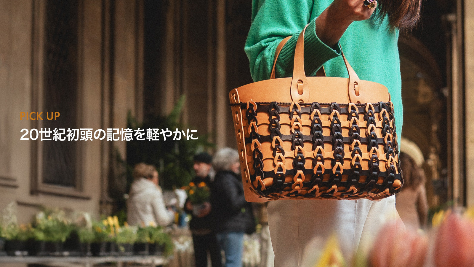 20世紀初頭の記憶を軽やかに