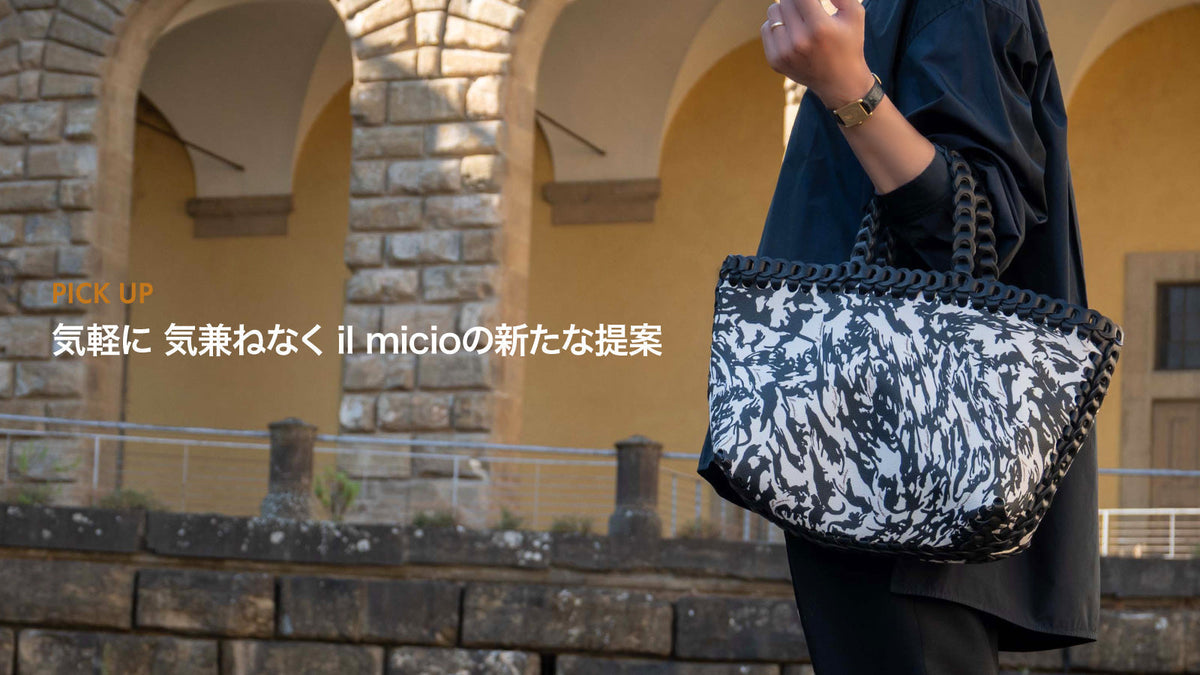 気軽に 気兼ねなく il micioの新たな提案