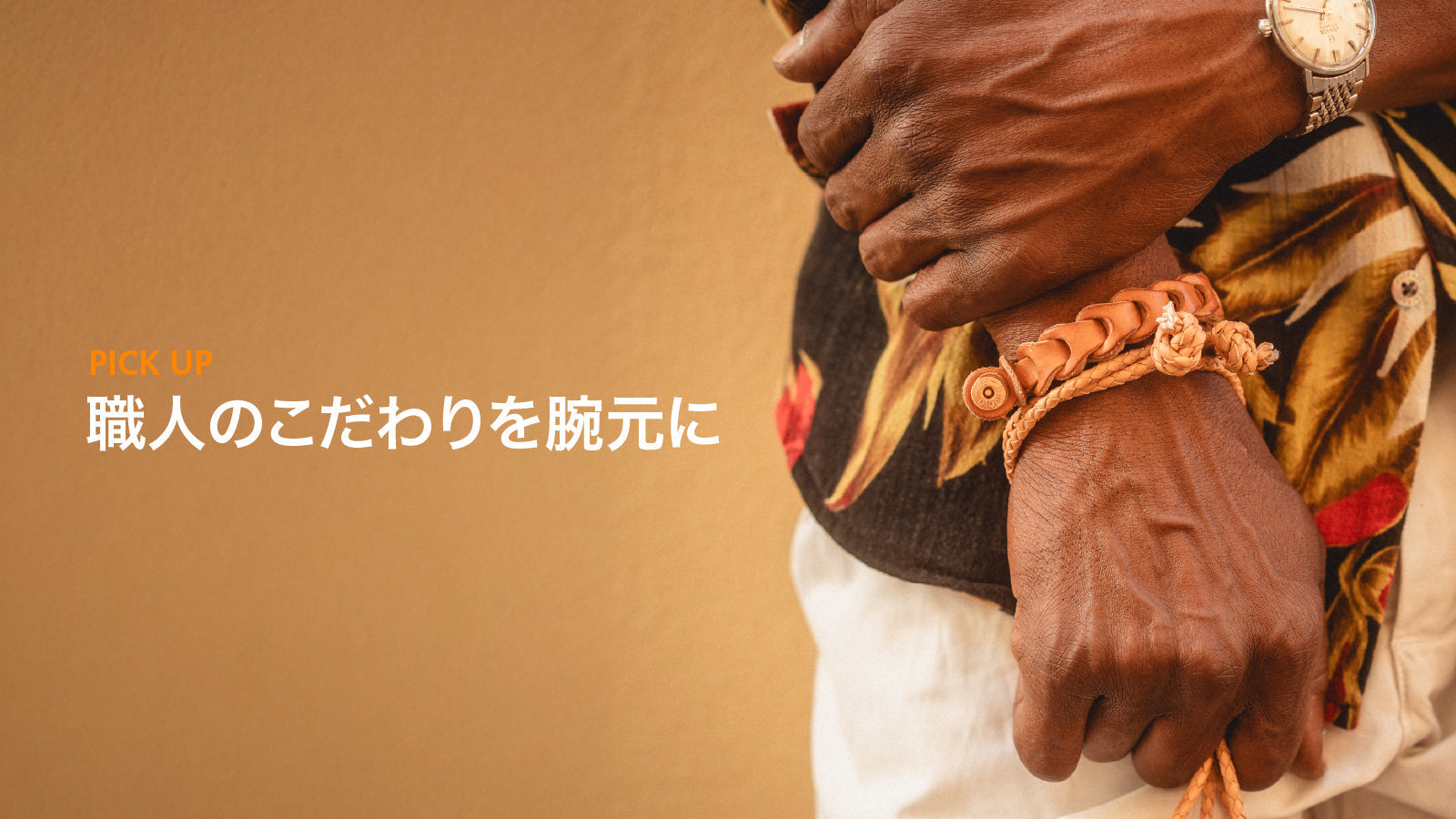 職人のこだわりを腕元に