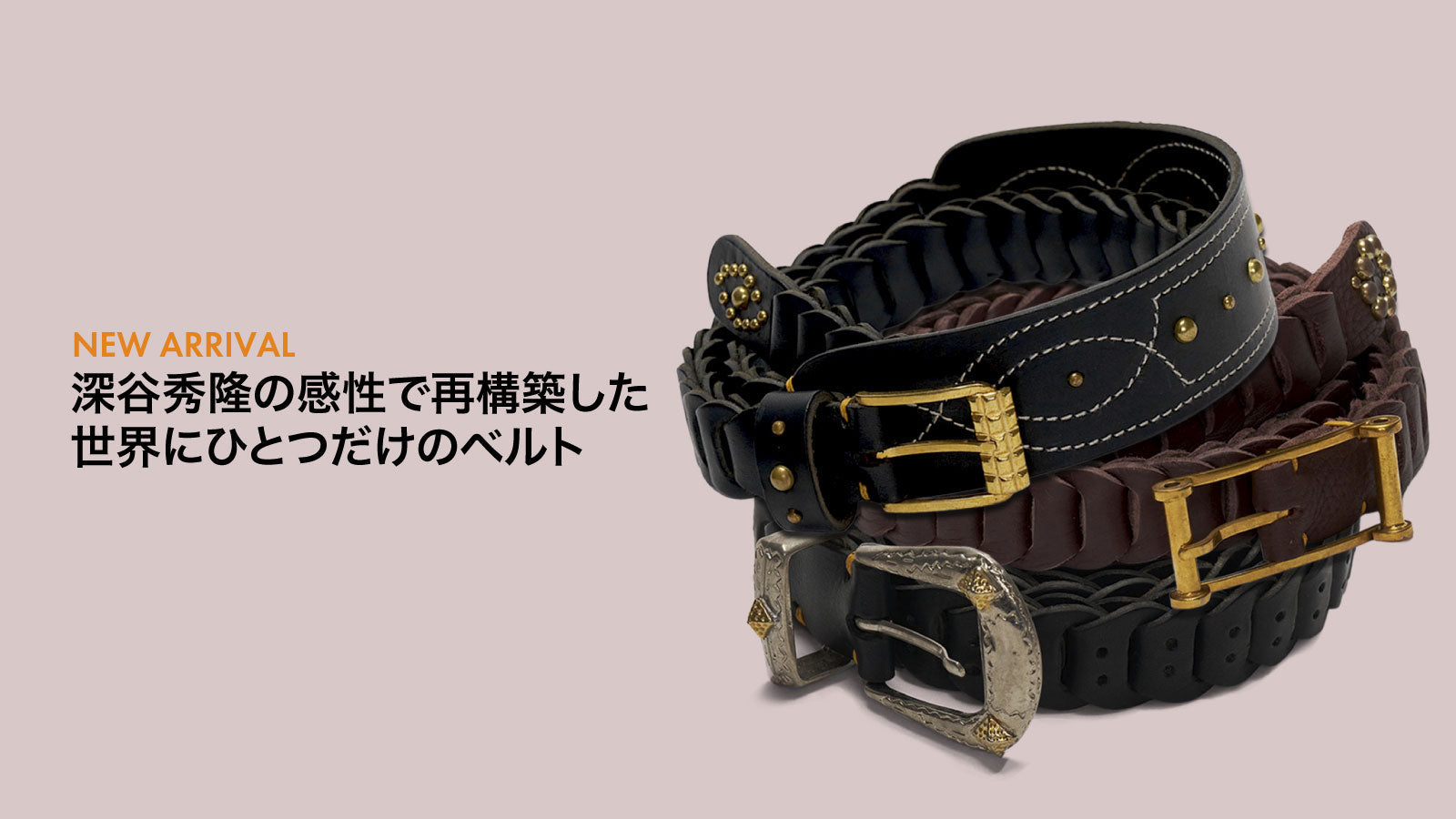 深谷秀隆の感性で再構築した世界にひとつだけのベルト
