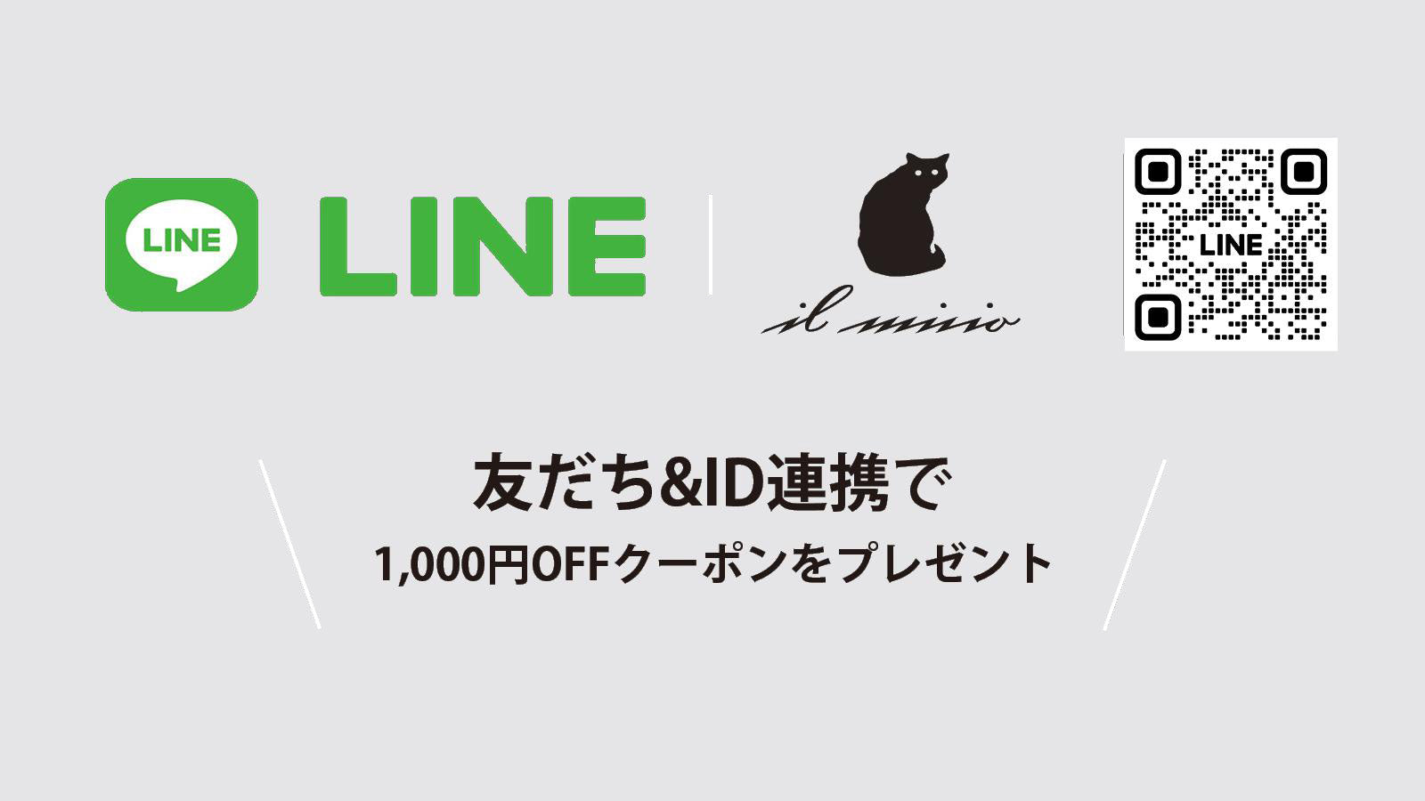 友だち&ID連携で1,000円OFFクーポンをプレゼント