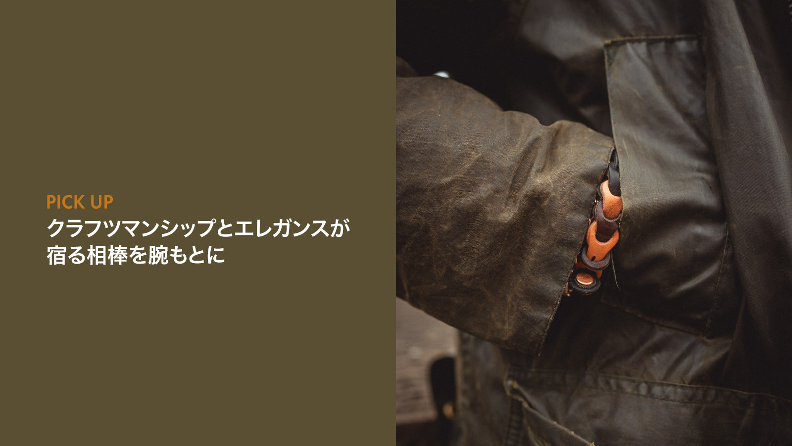 クラフツマンシップとエレガンスが宿る相棒を腕もとに