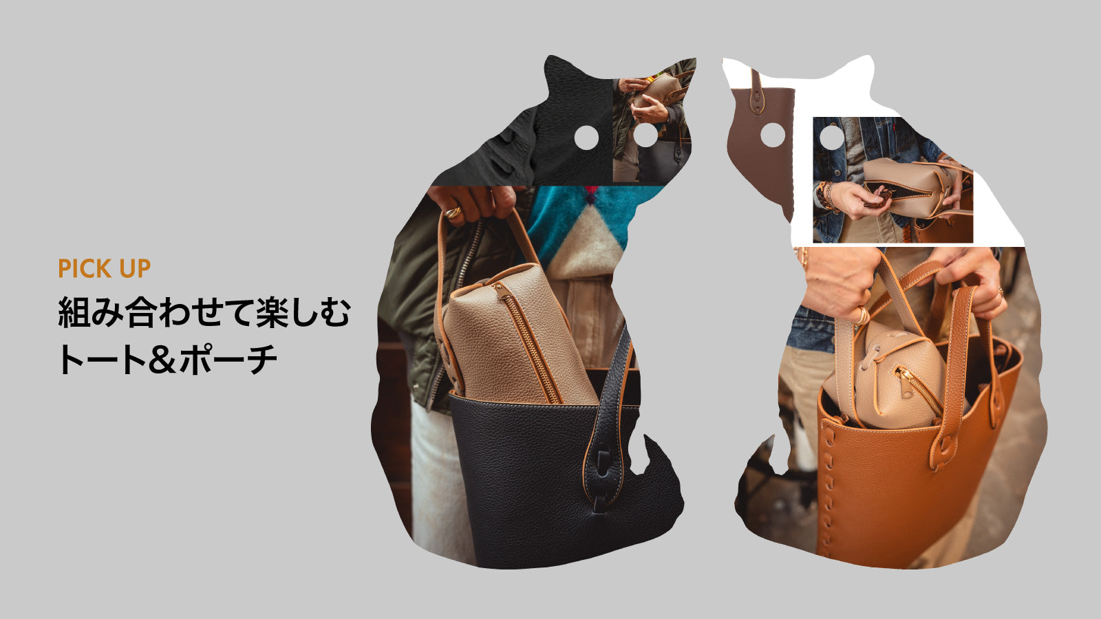 組み合わせて楽しむ トート&ポーチ