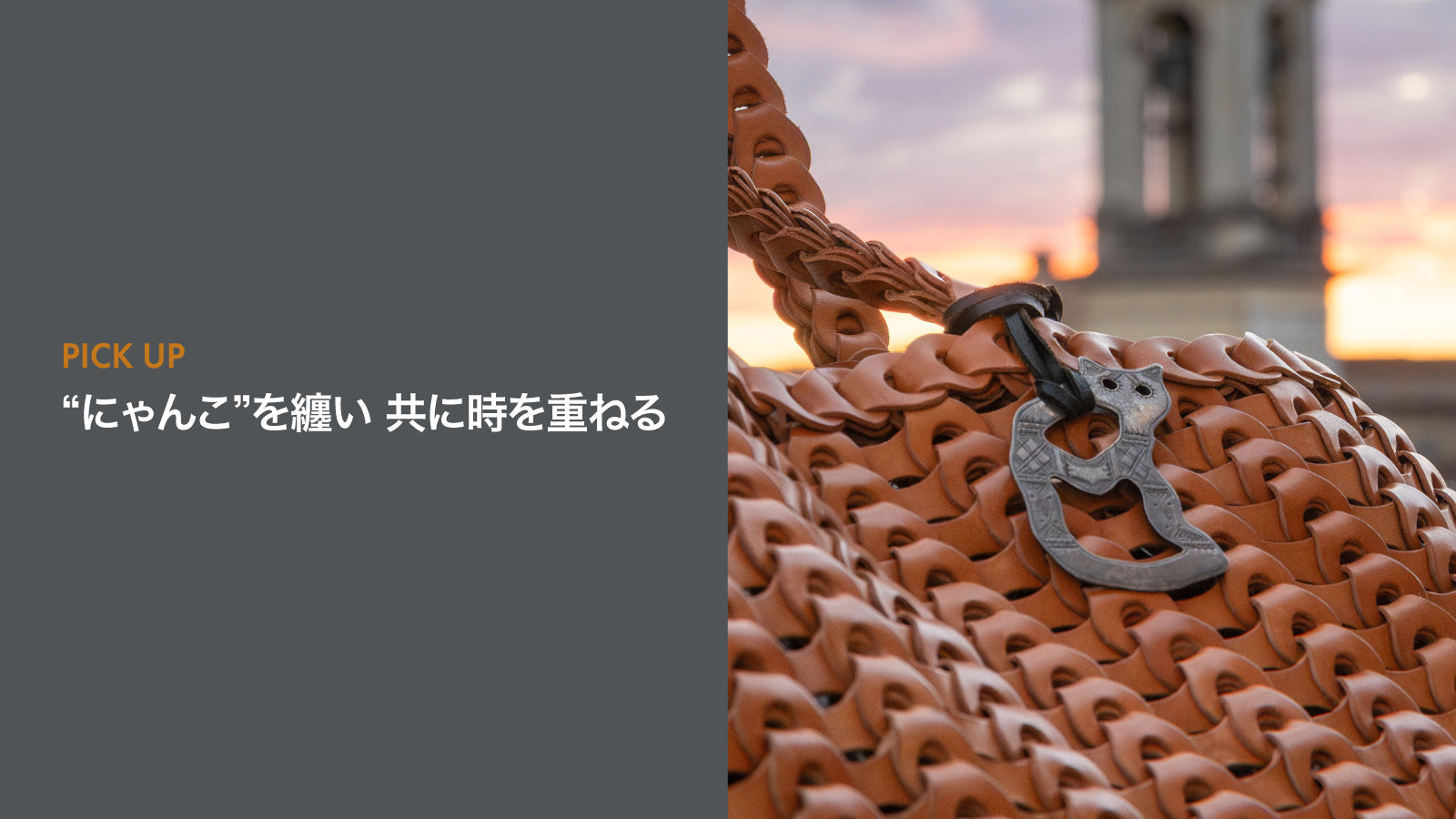 “にゃんこ”を纏い 共に時を重ねる