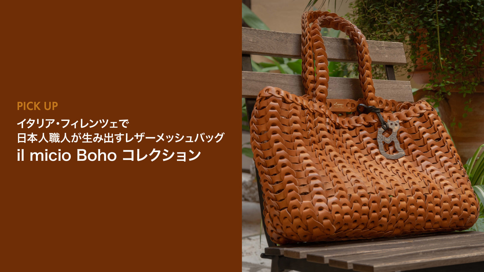 イタリア・フィレンツェで日本人職人が生み出すレザーメッシュバッグ<br>il micio Boho コレクション