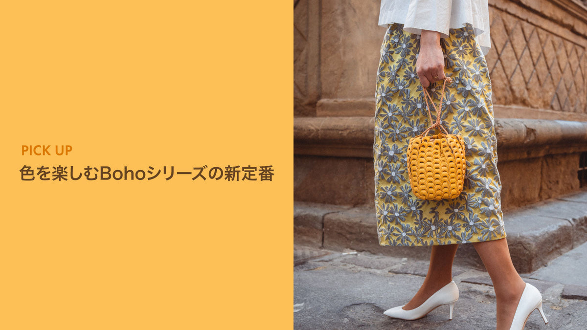 色を楽しむBohoシリーズの新定番 – il micio(イル・ミーチョ)