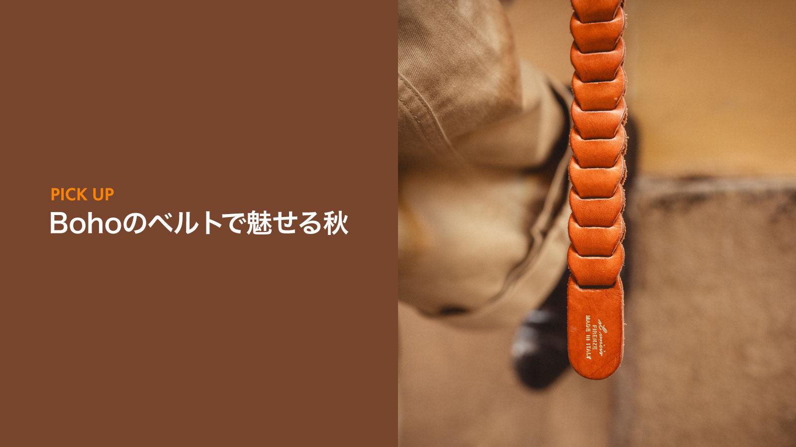 Bohoのベルトで魅せる秋
