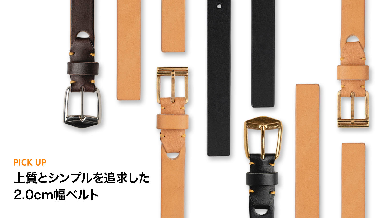 上質とシンプルを追求した2.0cm幅ベルト