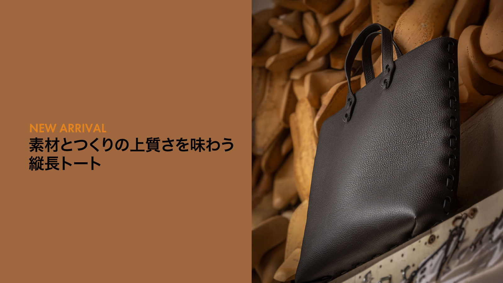 素材とつくりの上質さを味わう縦長トート