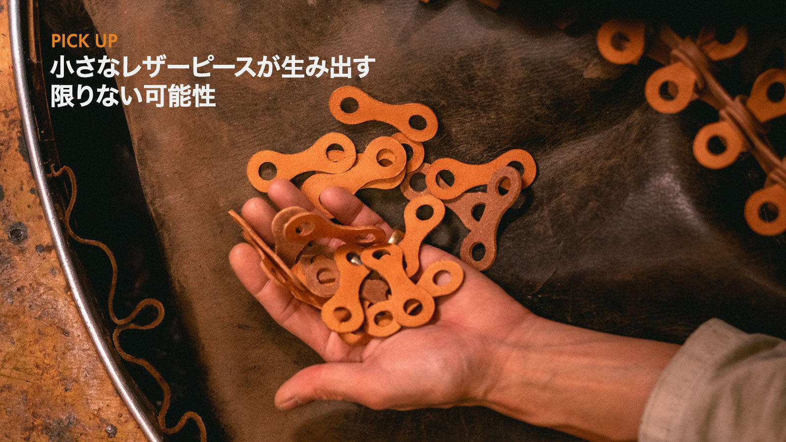 小さなレザーピースが生み出す限りない可能性
