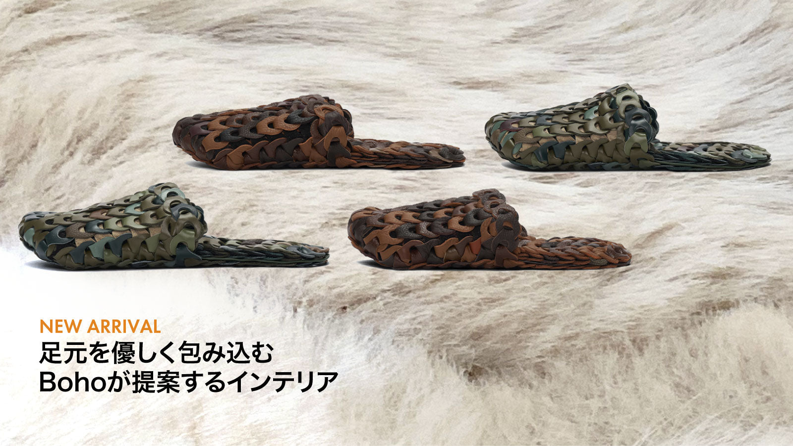 足元を優しく包み込むBohoが提案するインテリア